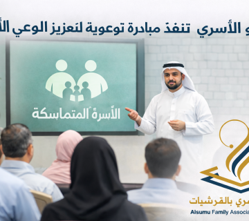 السمو الأسري تنفذ مبادرة توعوية لتعزيز الوعي الأسري 4 Ass 360x320
