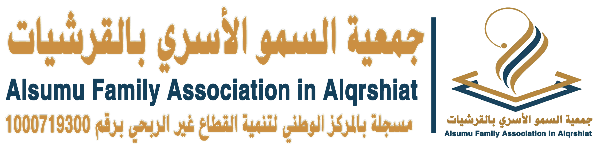 جمعية السمو الأسري بالقرشيات | تنمية واستقرار الأسرة