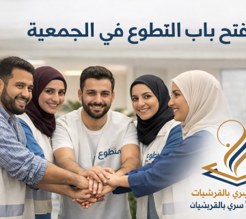 فتح باب التطوع في برامج الجمعية 6 Tp 360x320