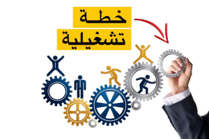 الخطة التشغيلية 2 300x200