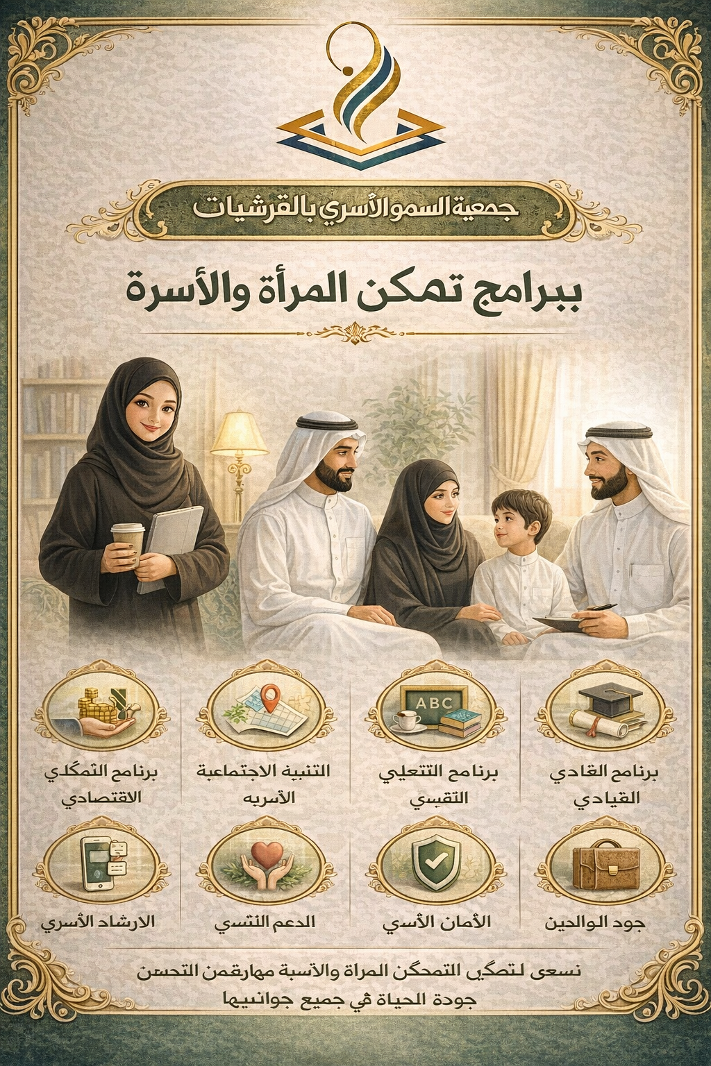 برامج تمكين المرأة والأسرة