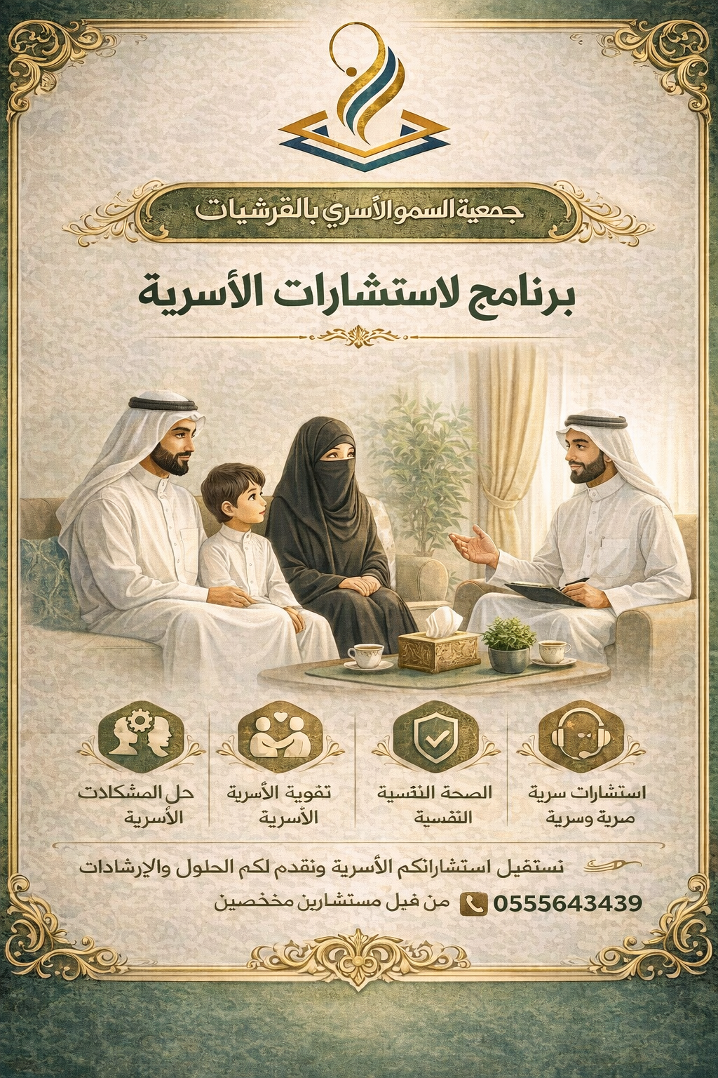 صورة لبرنامج الاستشارات الأسرية