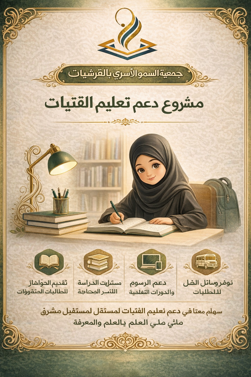 مشروع دعم تعليم الفتيات