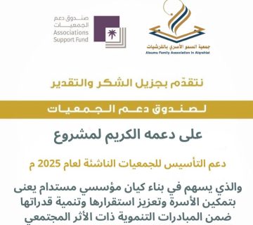 جمعية السمو الأسري بالقرشيات تتلقى دعمًا من صندوق دعم الجمعيات 3 055555 360x320