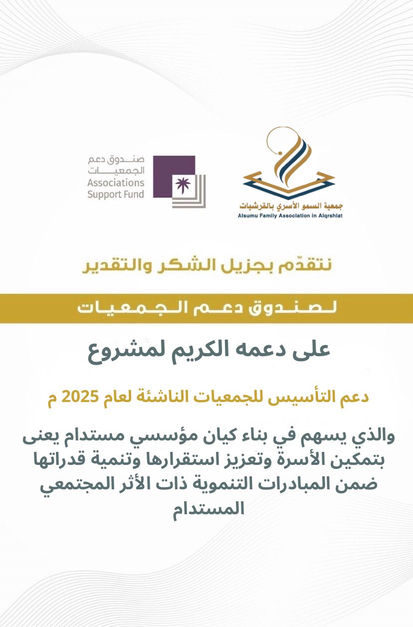 جمعية السمو الأسري بالقرشيات تتلقى دعمًا من صندوق دعم الجمعيات 1 055555