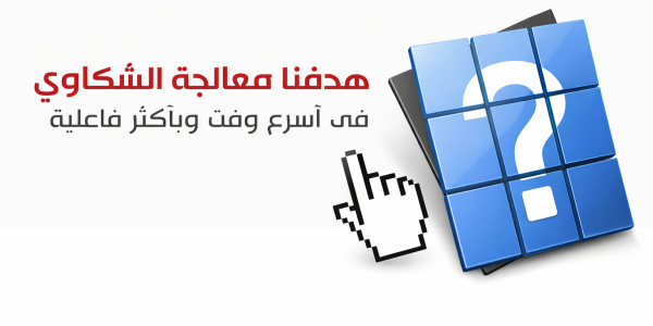 معالجة الشكاوي